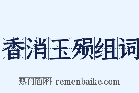 香消玉殒组词是什么意思的图片